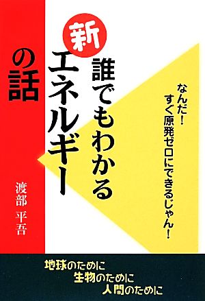 誰でもわかる新エネルギーの話 なんだ！すぐ原発ゼロにできるじゃん！