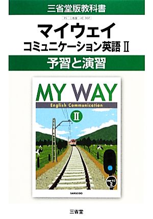 マイウェイコミュニケーション英語(Ⅱ) 予習と演習