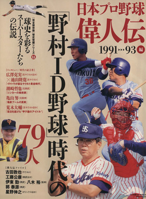 日本プロ野球偉人伝 1991-93編 球史を彩るスーパースターたちの伝説 B.B.MOOK球史発掘シリーズ11