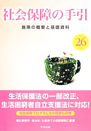 社会保障の手引(平成26年版) 施策の概要と基礎資料