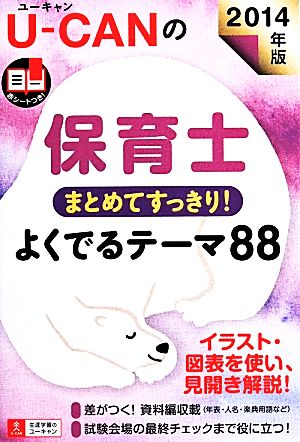 U-CANの保育士まとめてすっきり！よくでるテーマ88(2014年版)