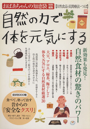 おばあちゃんの知恵袋 自然の力で体を元気にする 別冊宝島1142