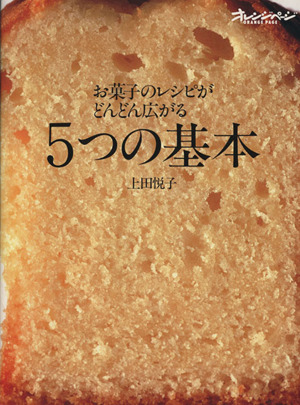 お菓子のレシピがどんどん広がる5つの基本 オレンジページCOOKING