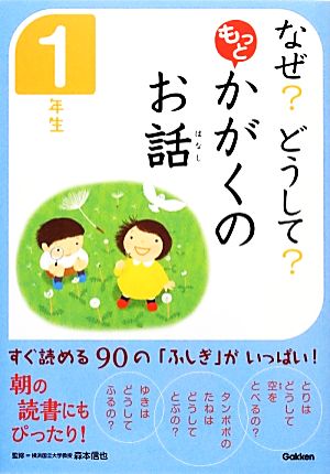 なぜ？どうして？もっとかがくのお話 1年生