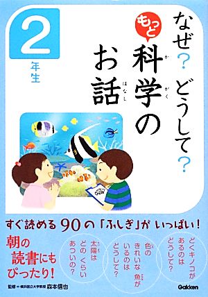 なぜ？どうして？もっと科学のお話 2年生