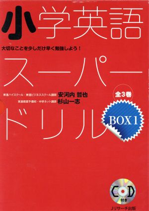 小学英語スーパードリル(BOX1) 大切なことを少しだけ早く勉強しよう！