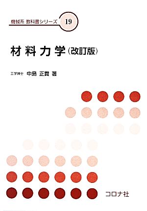 材料力学 機械系教科書シリーズ19