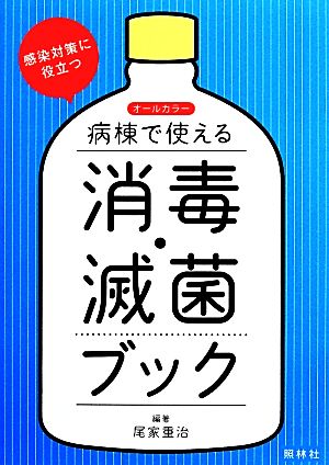 病棟で使える消毒・滅菌ブック 感染対策に役立つ オールカラー