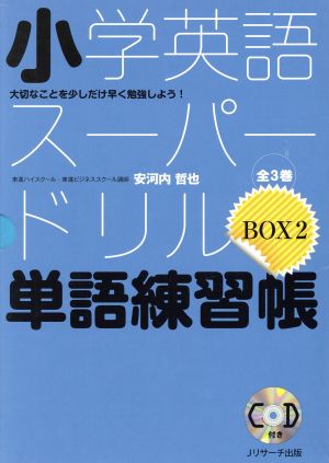 小学英語スーパードリル単語練習帳(BOX2) 大切なことを少しだけ早く勉強しよう！