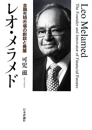 レオ・メラメド 金融先物市場の創設と発展