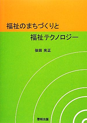 福祉のまちづくりと福祉テクノロジー