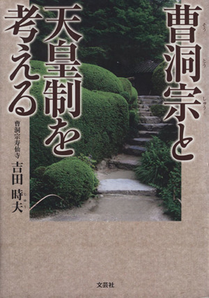 曹洞宗と天皇制を考える