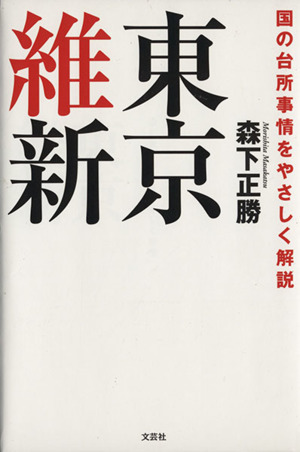 東京維新 国の台所事情をやさしく解説