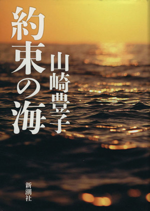 約束の海