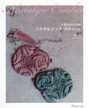 かぎ針あみの小物 ノスタルジッククロッシェ Let's knit series