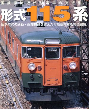 形式115系 国鉄直流近郊型電車の完成形！ イカロスMOOK