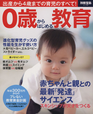 0歳からはじめる教育 出産から4歳までの育児のすべて！ 別冊宝島2138