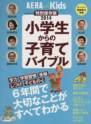 小学生からの子育てバイブル 学力 学習習慣 受験 しつけ 子どもの心 アエラムック