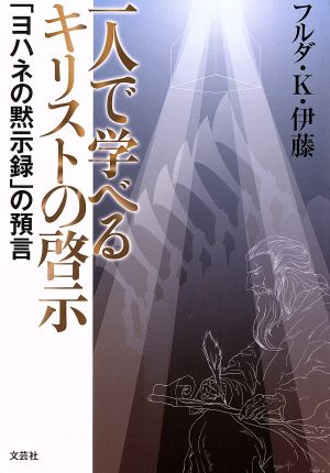 一人で学べるキリストの啓示 「ヨハネの黙示録」の預言