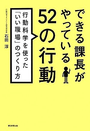 できる課長がやっている52の行動 行動科学を使った「いい職場」のつくり方