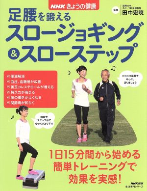 NHKきょうの健康 足腰を鍛えるスロージョギング&スローステップ生活実用シリーズ
