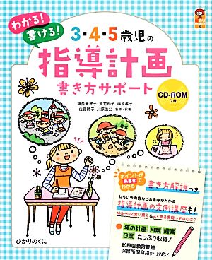3・4・5歳児の指導計画書き方サポート保カリBOOKS30