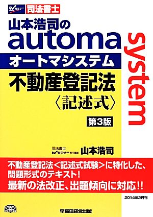 不動産登記法 記述式 第3版 山本浩司のオートマシステム Wセミナー 司法書士