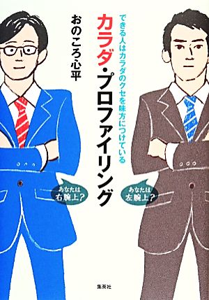 カラダ・プロファイリング できる人はカラダのクセを味方につけている