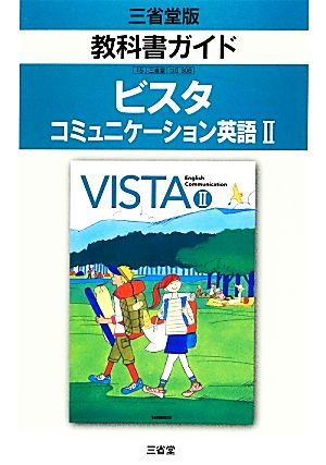 教科書ガイド ビスタ(2) コミュニケーション英語