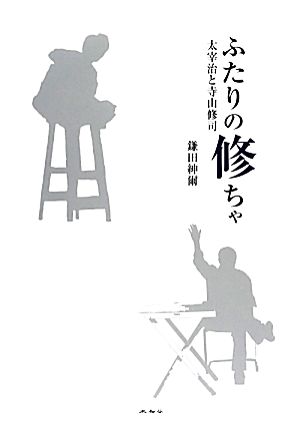 ふたりの修ちゃ 太宰治と寺山修司