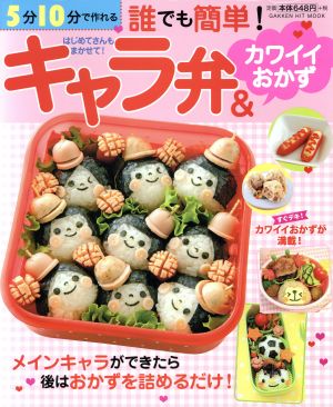 5分10分で作れる 誰でも簡単！キャラ弁&カワイイおかず GAKKEN HIT MOOK