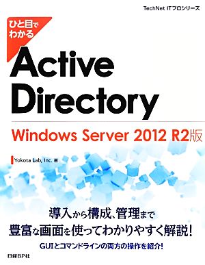 ひと目でわかるActive Directory Windows Server 2012 R2版 TechNet ITプロシリーズ