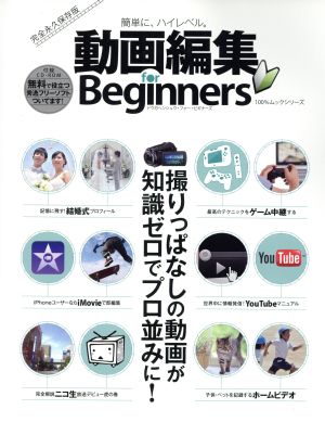 動画編集 for Beginners 100%ムックシリーズ