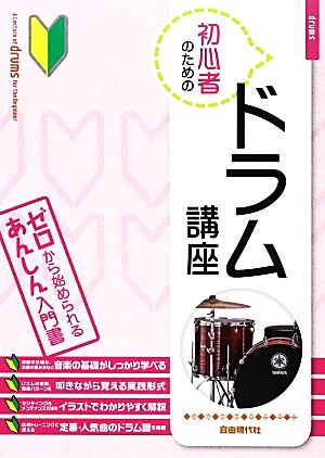 初心者のためのドラム講座 ゼロから始められるあんしん入門書