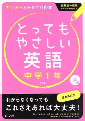 とってもやさしい英語 中学1年 新装版