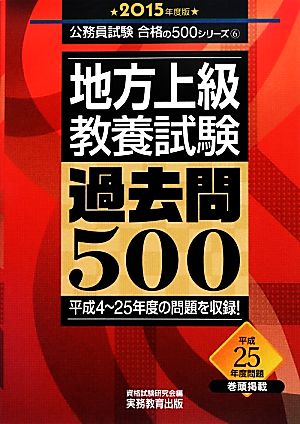 地方上級教養試験 過去問500(2015年度版) 公務員試験合格の500シリーズ