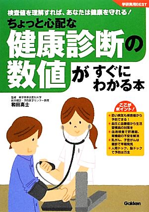 ちょっと心配な健康診断の数値がすぐにわかる本 学研実用BEST