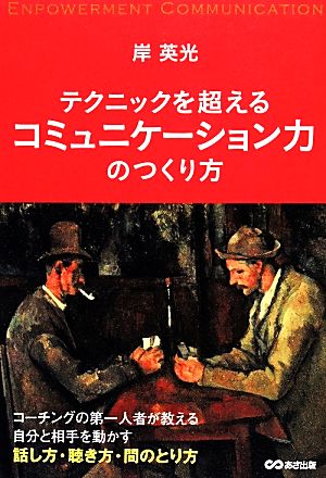 コミュニケーション力のつくり方 テクニックを超える