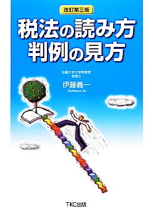 税法の読み方 判例の見方