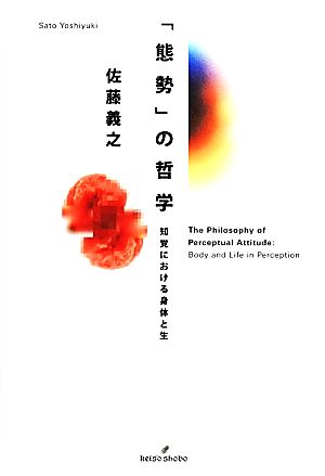 「態勢」の哲学 知覚における身体と生