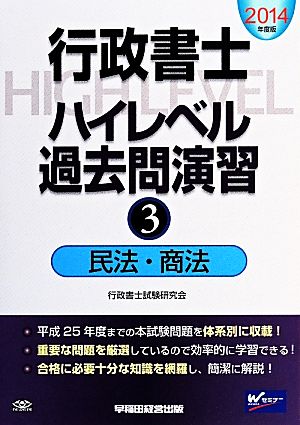 行政書士ハイレベル過去問演習(3) 民法・商法