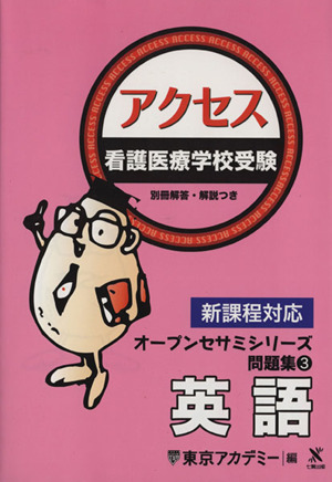 アクセス 看護医療学校受験 英語 新課程対応 オープンセサミシリーズ問題集3