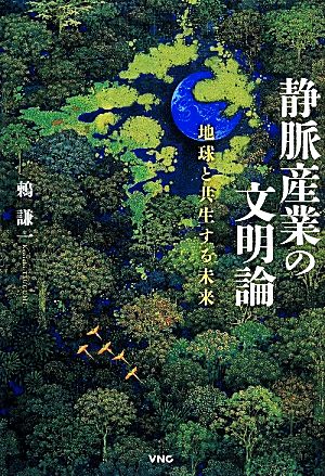 静脈産業の文明論 地球と共生する未来