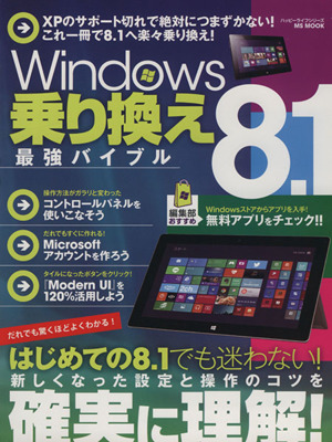 Windows8.1乗り換え最強バイブル MS MOOKハッピーライフシリーズ