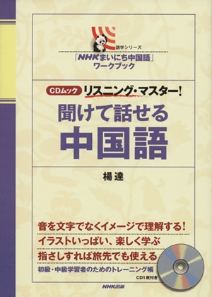 聞けて話せる中国語 「NHKまいにち中国語」ワークブック CDムック リスニング・マスター！ 語学シリーズ