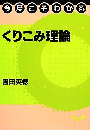 今度こそわかるくりこみ理論 今度こそわかるシリーズ