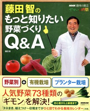 藤田智のもっと知りたい野菜づくりQ&A 生活実用シリーズNHK趣味の園芸