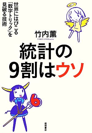 統計の9割はウソ 世界にはびこる「数字トリック」を見破る技術