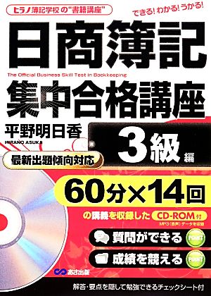 日商簿記集中合格講座 3級編