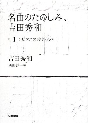 名曲のたのしみ、吉田秀和(第1巻) ピアニストききくらべ